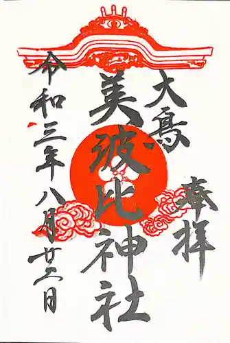 大鳥美波比神社（大鳥大社境内摂社）の御朱印