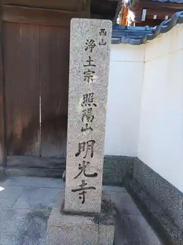 明光寺の建物その他