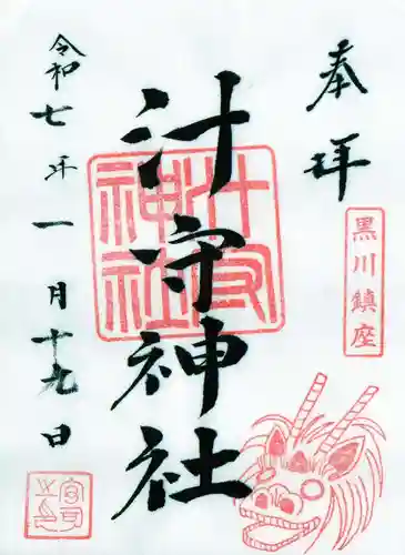 汁守神社の御朱印