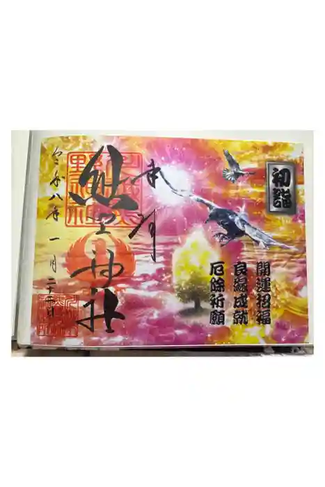 川越熊野神社の御朱印