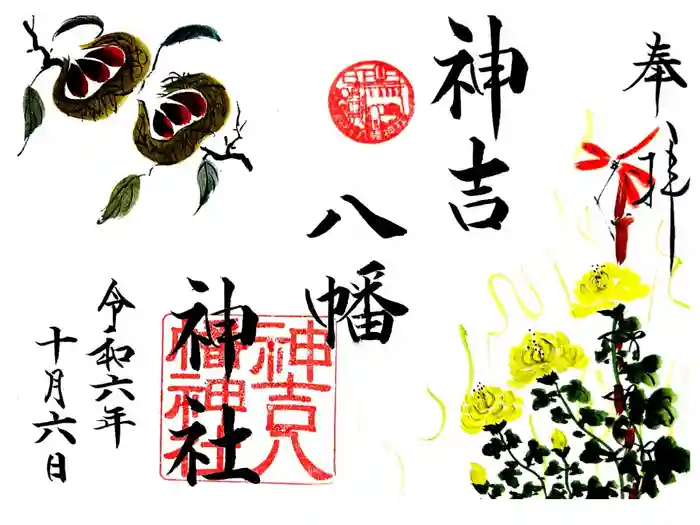 神吉八幡神社の御朱印