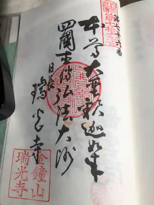 瑞光寺の御朱印