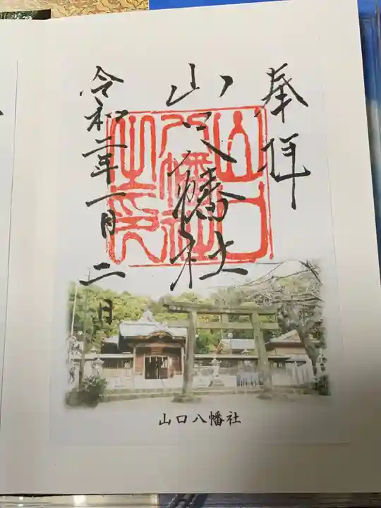 山口八幡社の御朱印