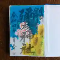 彌彦神社 (伊夜日子神社)の御朱印