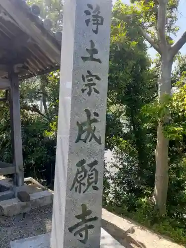 成願寺の{uncategorized: "未分類", other: "その他", undefined: "問題あり", building: "その他建物", grave: "お墓", sacred_gate: "鳥居", guardian: "狛犬", statue: "像", buddha: "仏像", history: "歴史", nature: "自然", garden: "庭園", animal: "動物", pagoda: "塔", temizu: "手水舎", mountain_gate: "山門・神門", sanctuary: "本殿・本堂", subordinate: "末社・摂社", art: "芸術", scenery: "景色", jizo: "地蔵", ema: "絵馬", goshuin: "御朱印", omikuji: "おみくじ", items: "授与品その他", amulet: "お守り", goshuincho: "御朱印帳", eats: "食事", festival: "お祭り", votive_dance: "神楽", shichigosan: "七五三参", wedding: "結婚式", experience: "体験その他", initially: "初詣", around: "周辺", anti_infection: "感染症対策"}