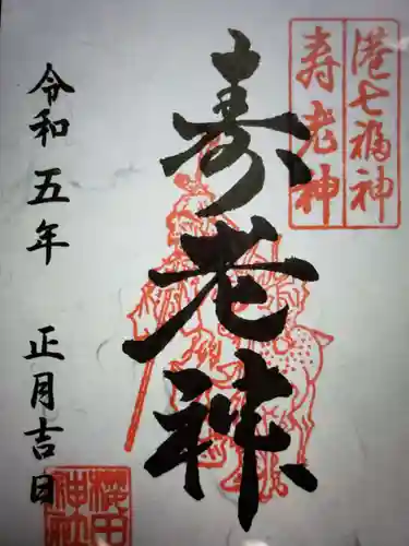 櫻田神社の御朱印