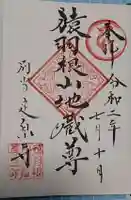 定泉寺の御朱印