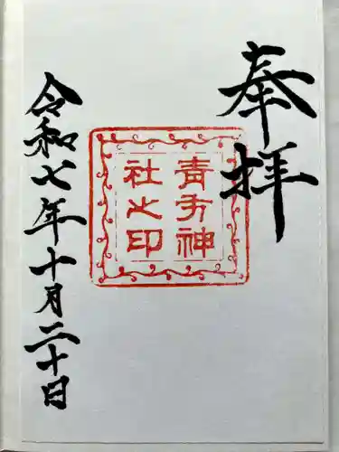 青方神社の御朱印