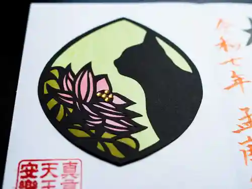 天王山 安楽寺の御朱印