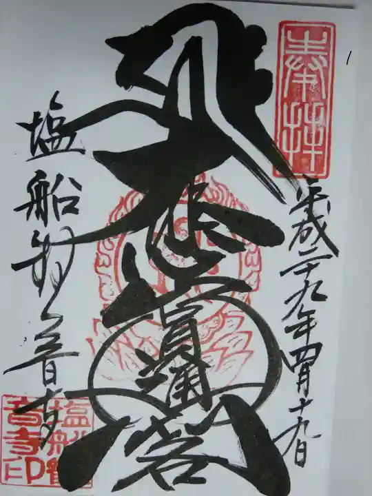 塩船観音寺の御朱印