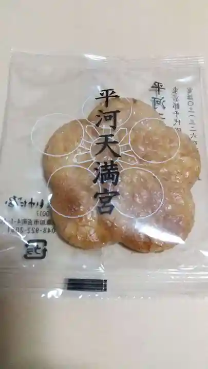 平河天満宮の授与品その他