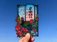 下野 星宮神社の御朱印