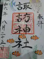 諏訪神社の御朱印