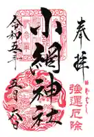 小網神社の御朱印