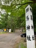 相馬神社のその他建物
