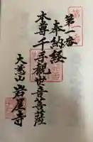 尾張高野山宗 総本山 岩屋寺の御朱印