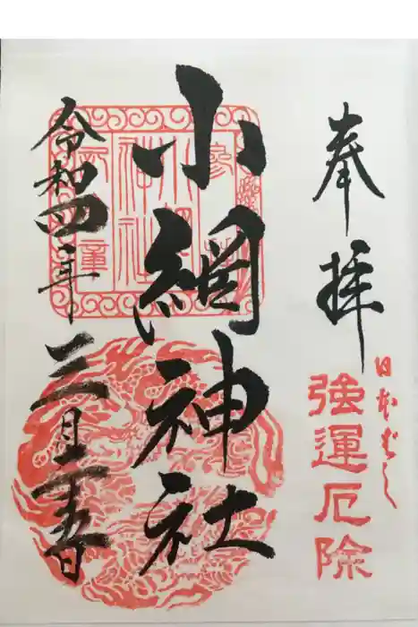 小網神社の御朱印