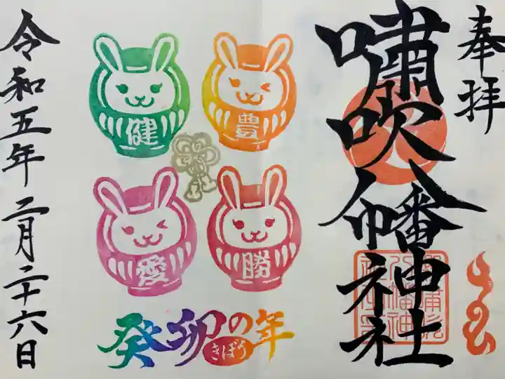 嘯吹八幡神社の御朱印