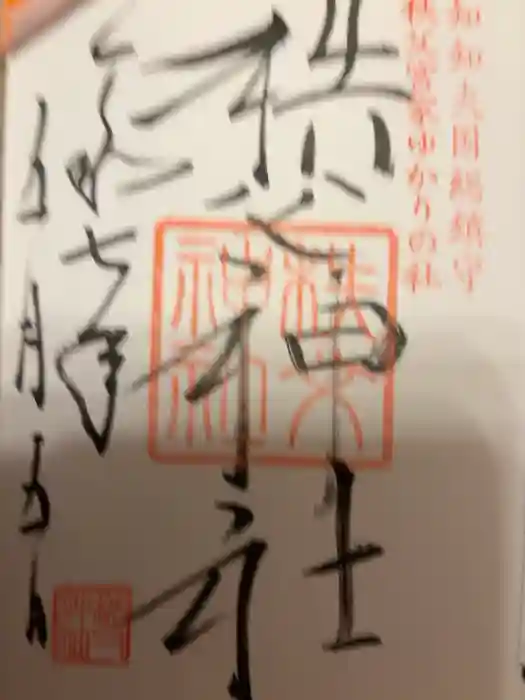 秩父神社の御朱印