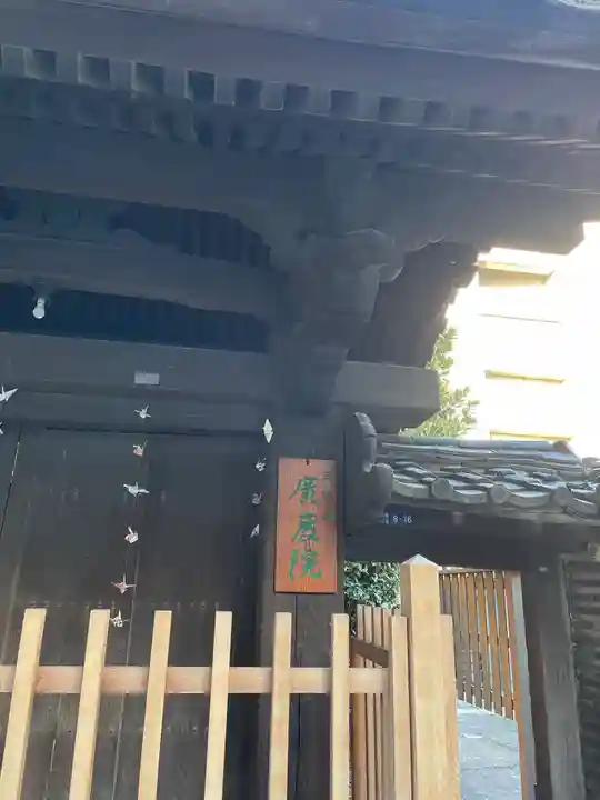 廣度院(東京都)