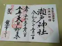 瀬戸神社(神奈川県)