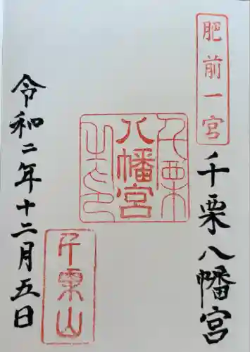 千栗八幡宮(佐賀県)