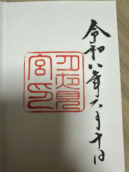 月夜見宮(豊受大神宮別宮)の御朱印