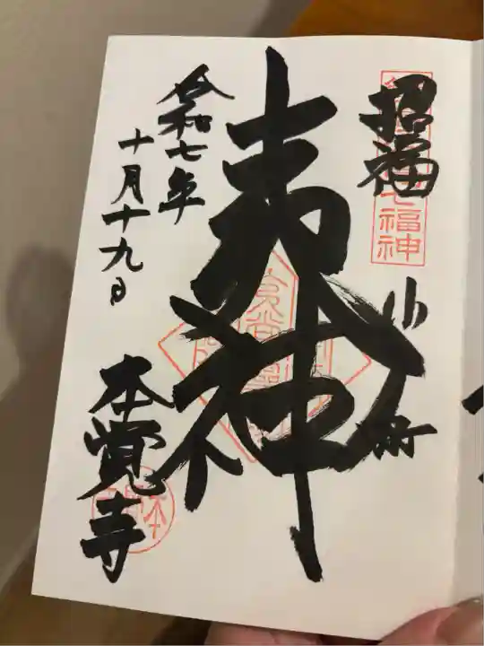 本覚寺(神奈川県)