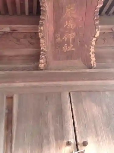 厳島神社、薬師十二神(宮城県)