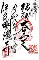 明徳寺の御朱印