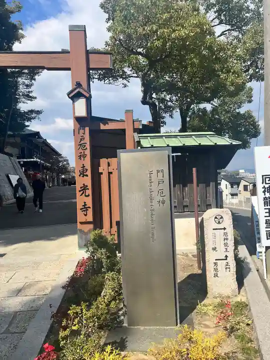 門戸厄神東光寺(兵庫県)
