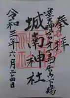 城南神社の御朱印