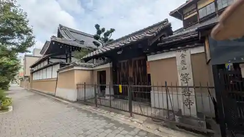 等善寺(京都府)