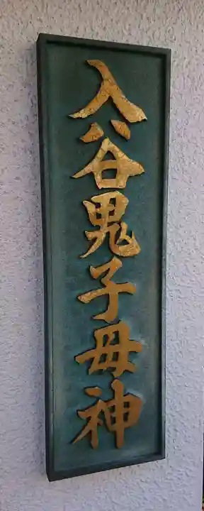 真源寺(入谷鬼子母神)の御朱印