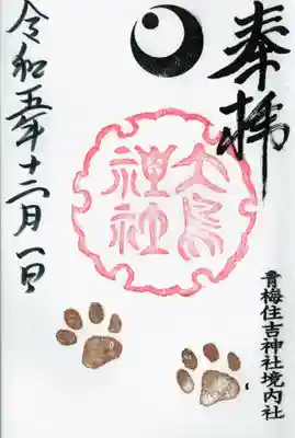 住吉神社の御朱印