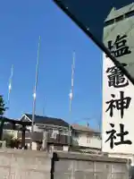 塩竃神社(岐阜県)