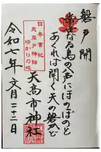 天高市神社の御朱印