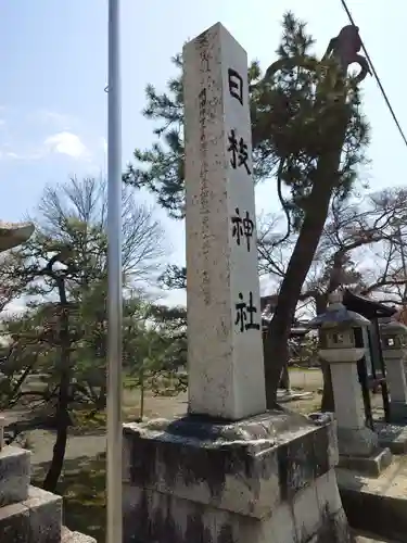 日枝神社(滋賀県)
