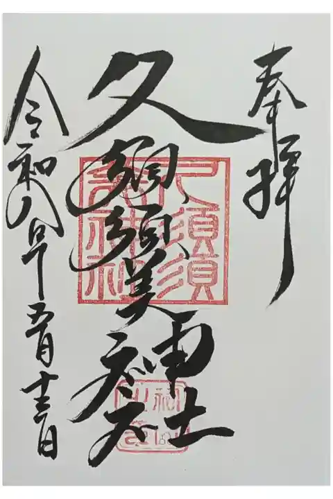 摂社・久須須美神社御朱印
