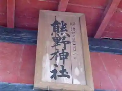 熊野神社の御朱印
