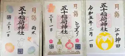 五十稲荷神社(栄寿稲荷神社)(東京都)