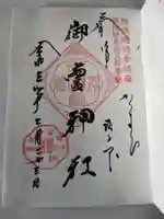 御霊神社の御朱印