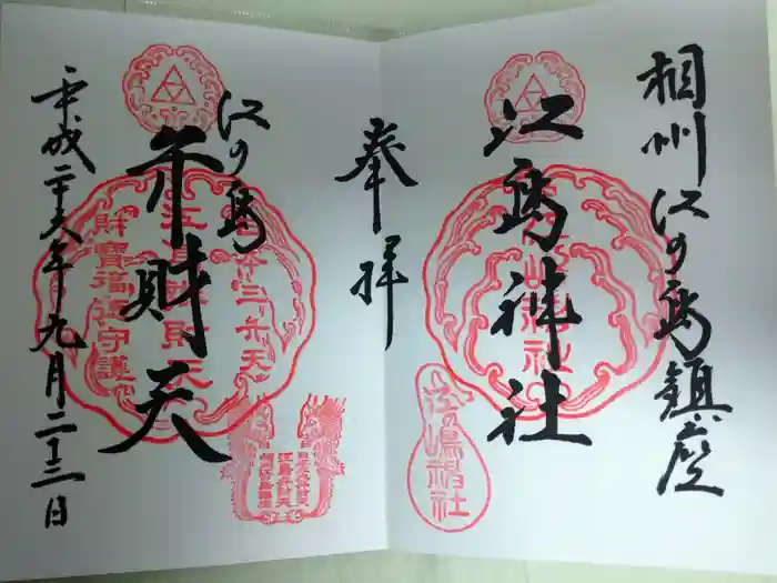 江島神社の御朱印