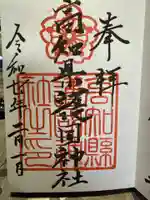 高知県護国神社の御朱印