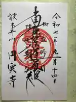 円実寺(山梨県)