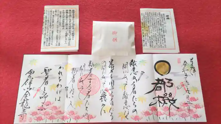 全龍寺の御朱印