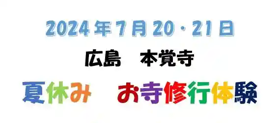 広布山 本覚寺(広島県)