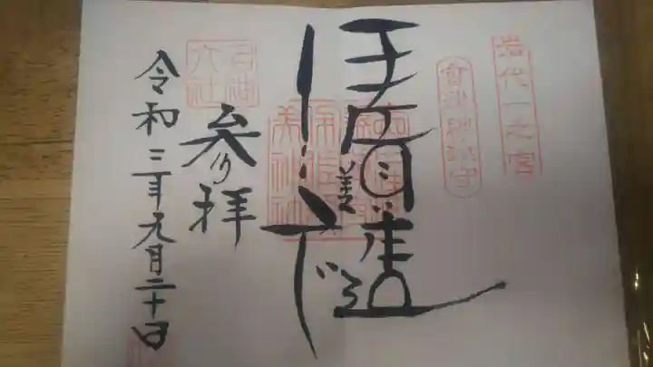 伊佐須美神社の御朱印