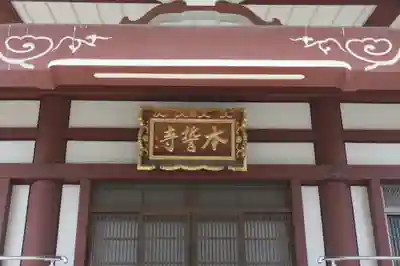 本誓寺(奈良県)