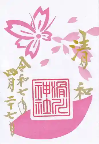 滑川神社 - 仕事と子どもの守り神の御朱印